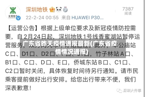 广东省昨天疫情通报最新(广东省疫情情况通报)-第3张图片