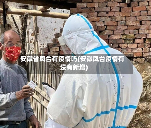 安徽省凤台有疫情吗(安徽凤台疫情有没有新增)-第1张图片