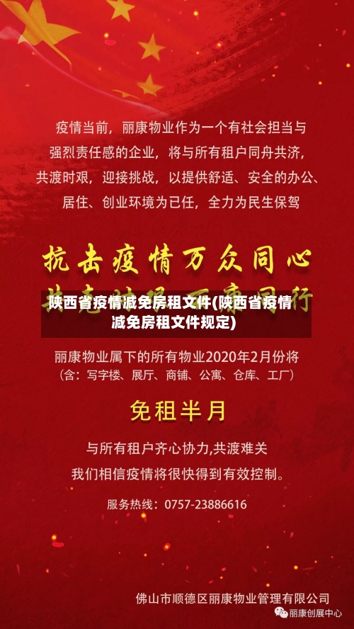 陕西省疫情减免房租文件(陕西省疫情减免房租文件规定)-第1张图片