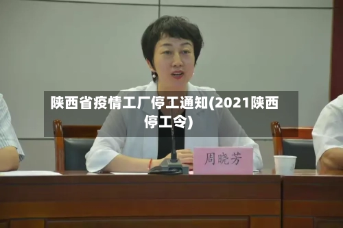 陕西省疫情工厂停工通知(2021陕西停工令)-第2张图片