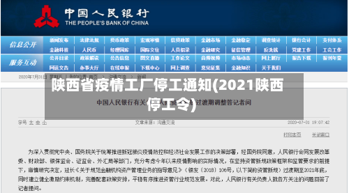 陕西省疫情工厂停工通知(2021陕西停工令)-第3张图片