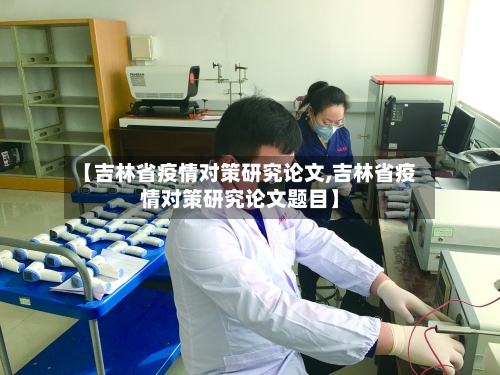 【吉林省疫情对策研究论文,吉林省疫情对策研究论文题目】-第3张图片