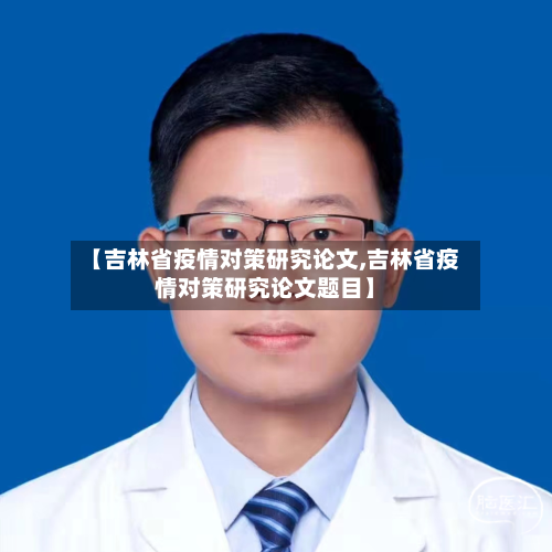 【吉林省疫情对策研究论文,吉林省疫情对策研究论文题目】-第1张图片