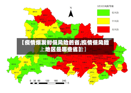 【疫情爆发时低风险的省,疫情低风险地区是哪些省】-第1张图片