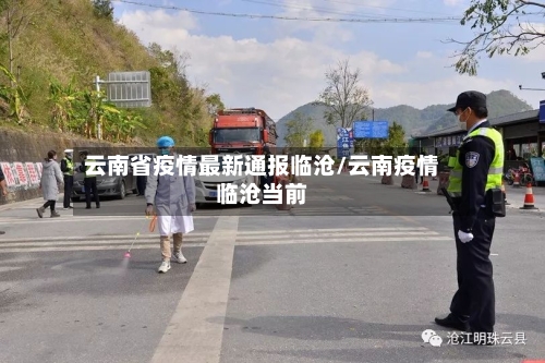 云南省疫情最新通报临沧/云南疫情临沧当前-第1张图片
