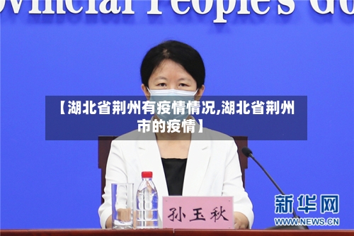 【湖北省荆州有疫情情况,湖北省荆州市的疫情】-第3张图片