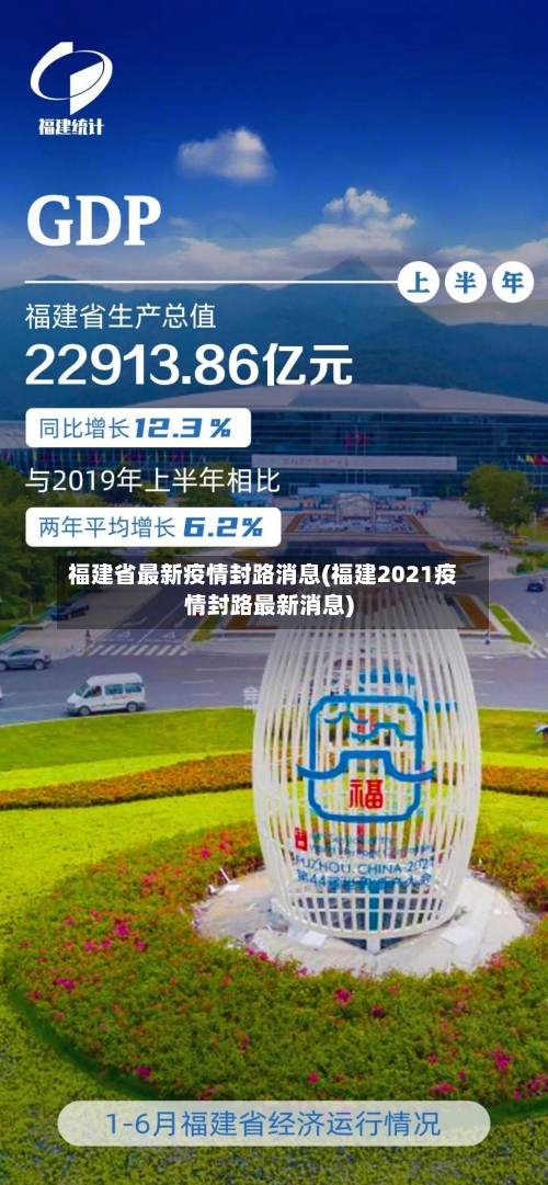 福建省最新疫情封路消息(福建2021疫情封路最新消息)-第3张图片