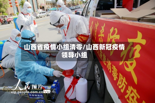 山西省疫情小组清零/山西新冠疫情领导小组-第1张图片