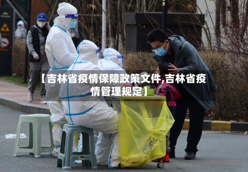 【吉林省疫情保障政策文件,吉林省疫情管理规定】-第1张图片