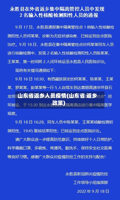 山东省返乡人员疫情(山东省 返乡政策)-第1张图片