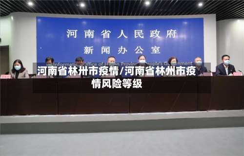 河南省林卅市疫情/河南省林州市疫情风险等级-第1张图片