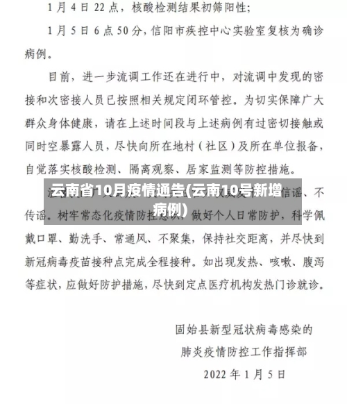云南省10月疫情通告(云南10号新增病例)-第2张图片