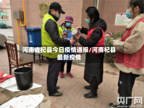河南省杞县今日疫情通报/河南杞县最新疫情-第1张图片