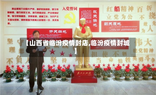 【山西省临汾疫情封店,临汾疫情封城】-第2张图片