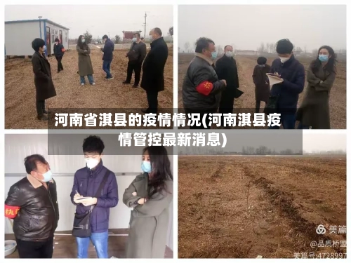 河南省淇县的疫情情况(河南淇县疫情管控最新消息)-第2张图片
