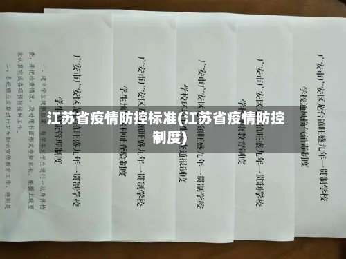 江苏省疫情防控标准(江苏省疫情防控制度)-第3张图片