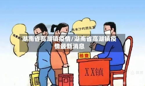 湖南省高湖镇疫情/湖南省高湖镇疫情最新消息-第1张图片