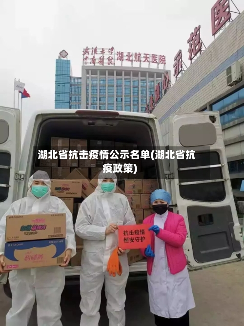 湖北省抗击疫情公示名单(湖北省抗疫政策)-第1张图片