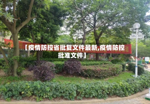 【疫情防控省批复文件最新,疫情防控批准文件】-第1张图片