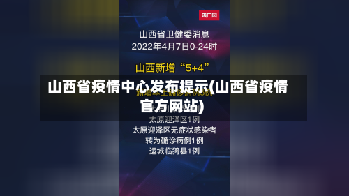 山西省疫情中心发布提示(山西省疫情官方网站)-第1张图片