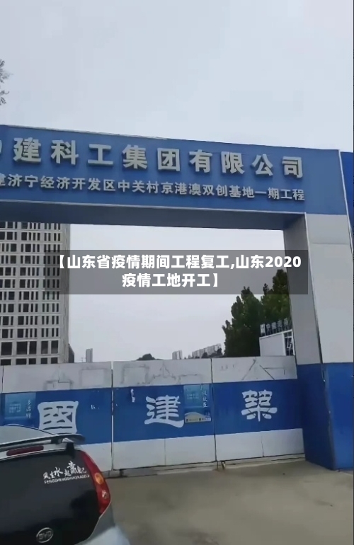 【山东省疫情期间工程复工,山东2020疫情工地开工】-第3张图片