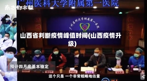 山西省判断疫情峰值时间(山西疫情升级)-第1张图片