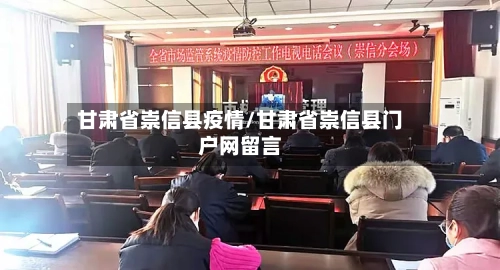 甘肃省崇信县疫情/甘肃省崇信县门户网留言-第2张图片