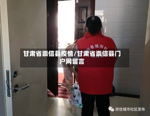甘肃省崇信县疫情/甘肃省崇信县门户网留言-第1张图片
