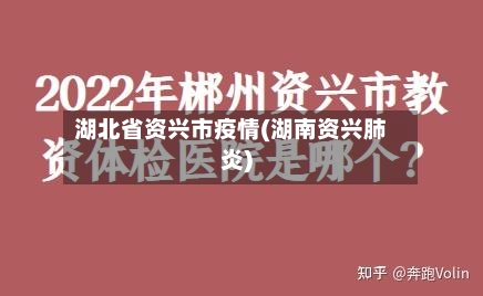 湖北省资兴市疫情(湖南资兴肺炎)-第2张图片