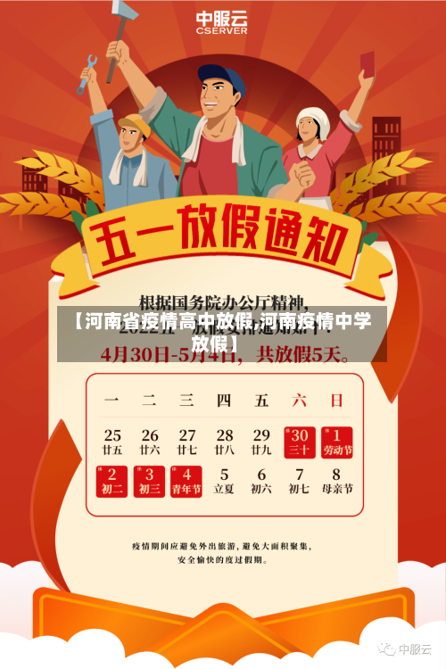 【河南省疫情高中放假,河南疫情中学放假】-第1张图片