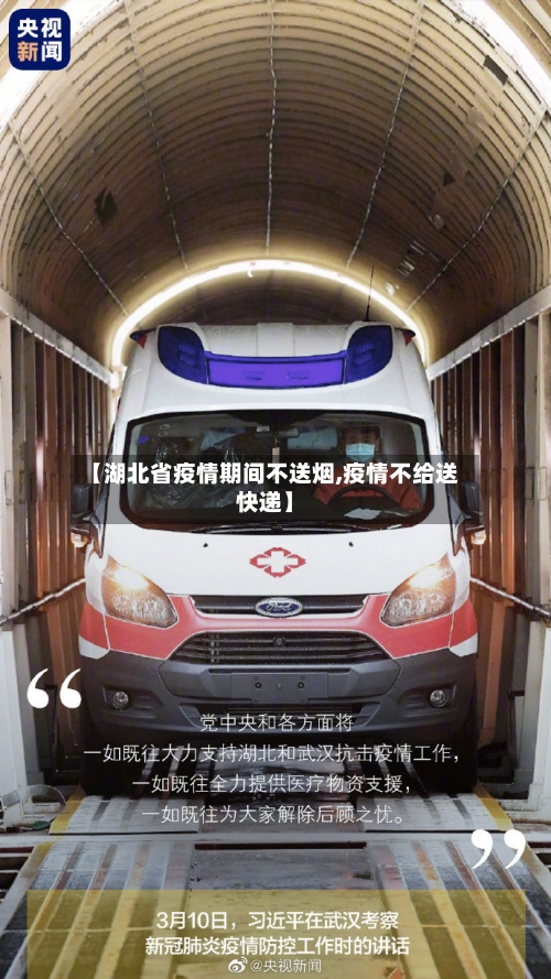 【湖北省疫情期间不送烟,疫情不给送快递】-第1张图片