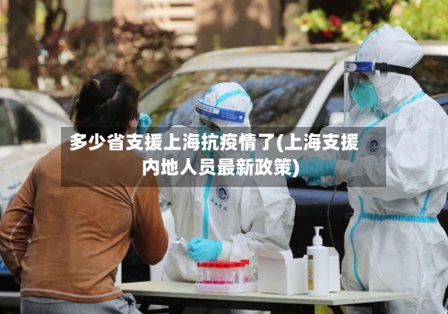 多少省支援上海抗疫情了(上海支援内地人员最新政策)-第1张图片