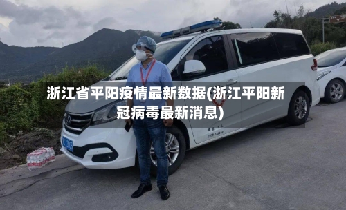 浙江省平阳疫情最新数据(浙江平阳新冠病毒最新消息)-第2张图片