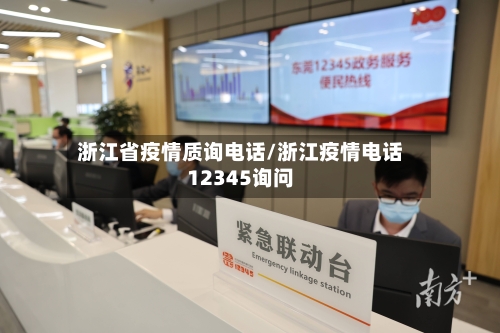 浙江省疫情质询电话/浙江疫情电话12345询问-第2张图片