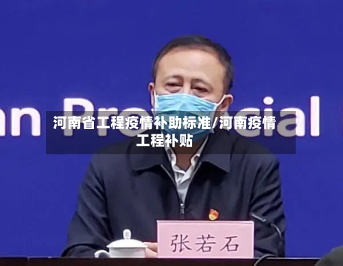 河南省工程疫情补助标准/河南疫情工程补贴-第1张图片