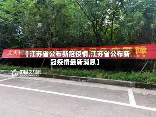 【江苏省公布新冠疫情,江苏省公布新冠疫情最新消息】-第2张图片