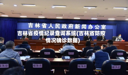 吉林省疫情纪录查询系统(吉林省防疫情况确诊数据)-第1张图片