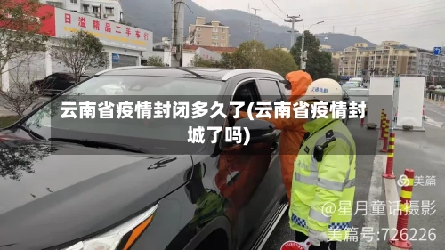 云南省疫情封闭多久了(云南省疫情封城了吗)-第1张图片