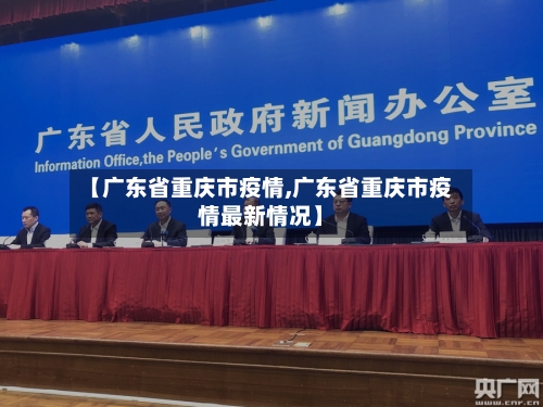 【广东省重庆市疫情,广东省重庆市疫情最新情况】-第1张图片