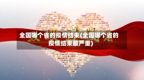 全国哪个省的疫情结束(全国哪个省的疫情结束最严重)-第1张图片