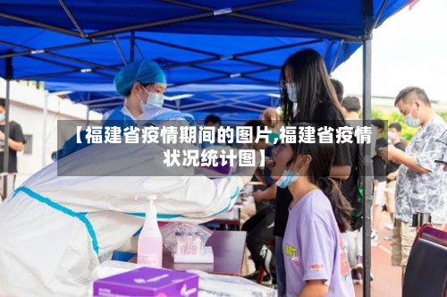 【福建省疫情期间的图片,福建省疫情状况统计图】-第1张图片