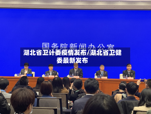 湖北省卫计委疫情发布/湖北省卫健委最新发布-第1张图片