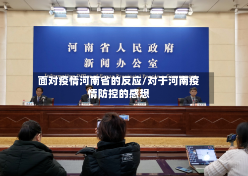 面对疫情河南省的反应/对于河南疫情防控的感想-第1张图片