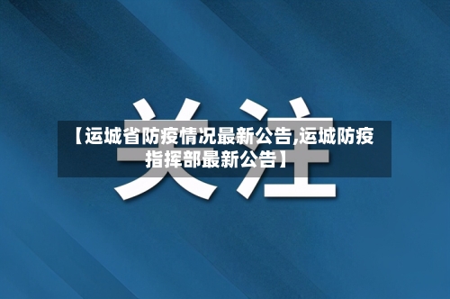 【运城省防疫情况最新公告,运城防疫指挥部最新公告】-第1张图片