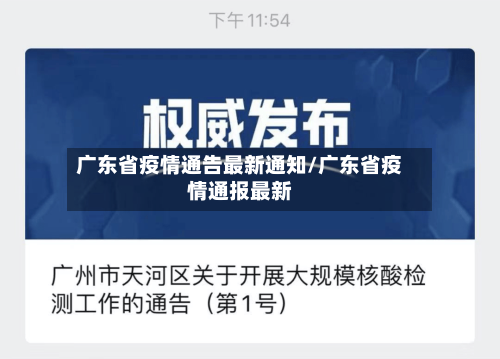 广东省疫情通告最新通知/广东省疫情通报最新-第1张图片