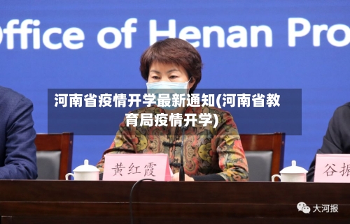 河南省疫情开学最新通知(河南省教育局疫情开学)-第2张图片