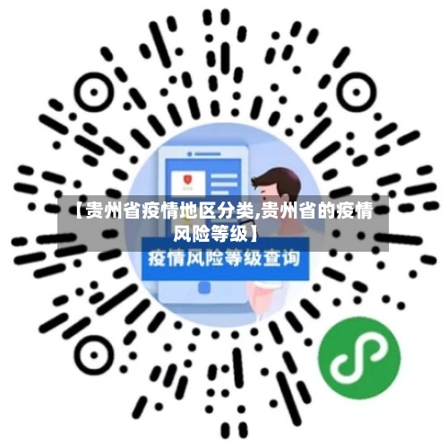 【贵州省疫情地区分类,贵州省的疫情风险等级】-第2张图片