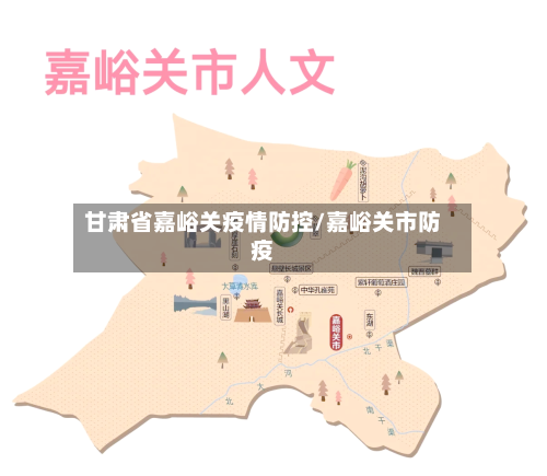 甘肃省嘉峪关疫情防控/嘉峪关市防疫-第1张图片