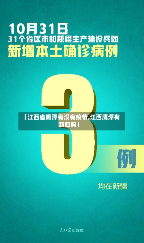 【江西省鹰潭有没有疫情,江西鹰潭有新冠吗】-第1张图片