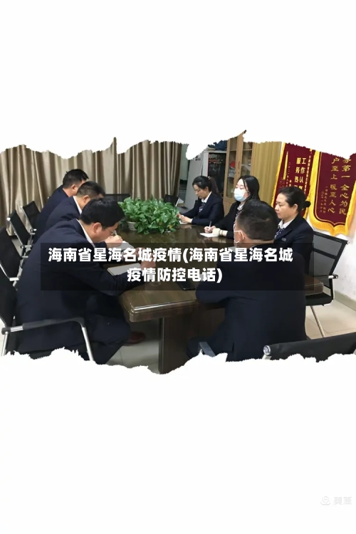 海南省星海名城疫情(海南省星海名城疫情防控电话)-第1张图片